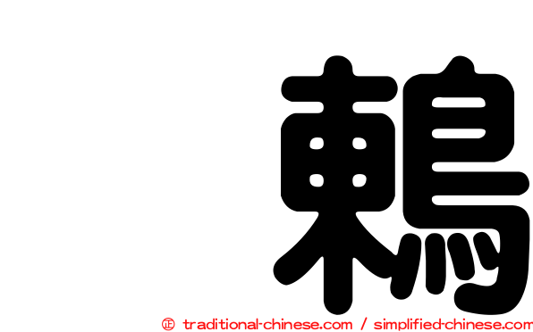 烏鶇