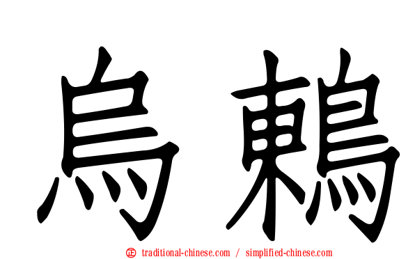 烏鶇