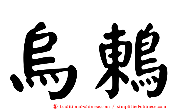 烏鶇