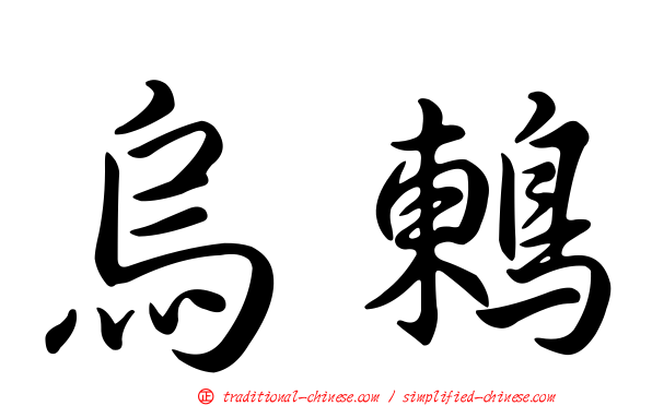 烏鶇