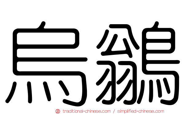 烏鶲