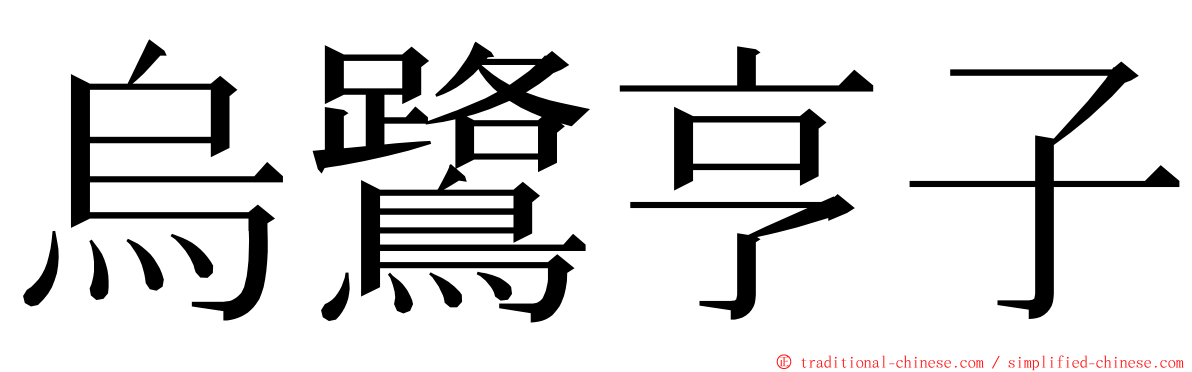 烏鷺亨子 ming font