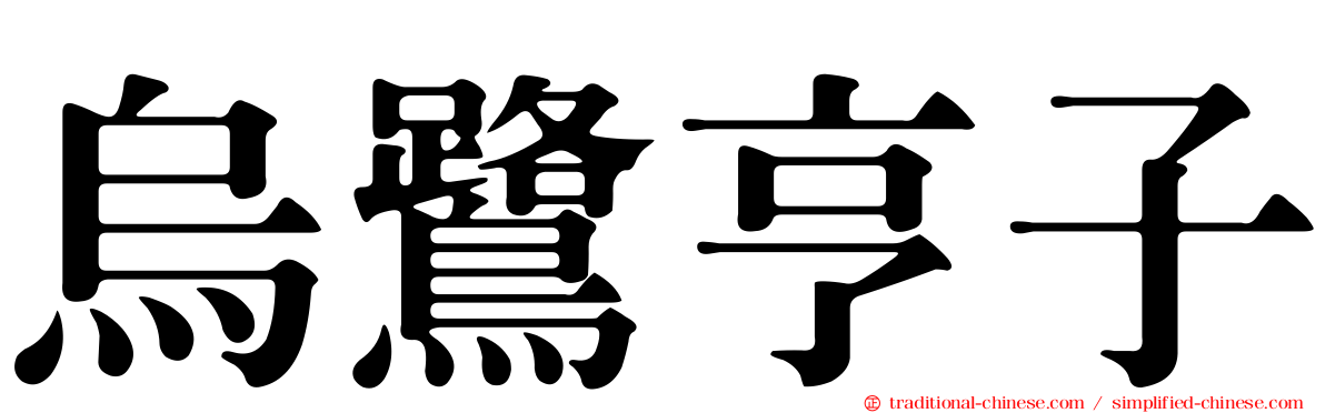烏鷺亨子