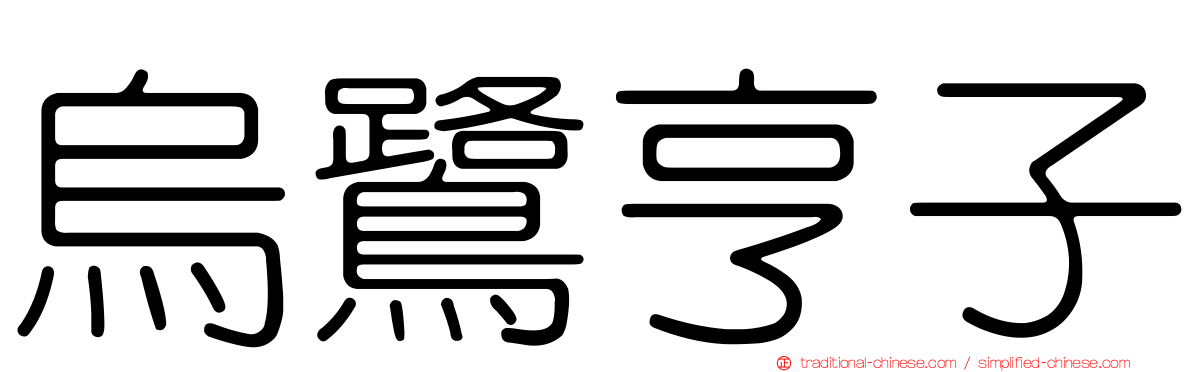 烏鷺亨子