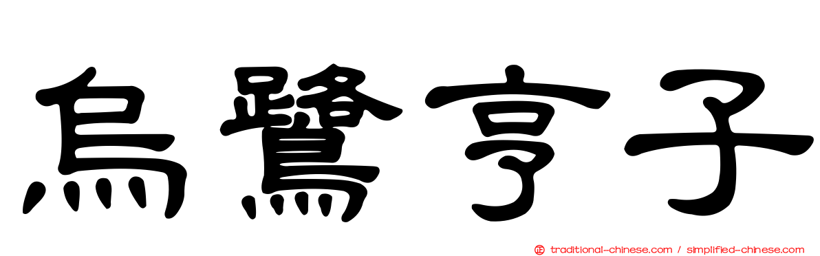 烏鷺亨子