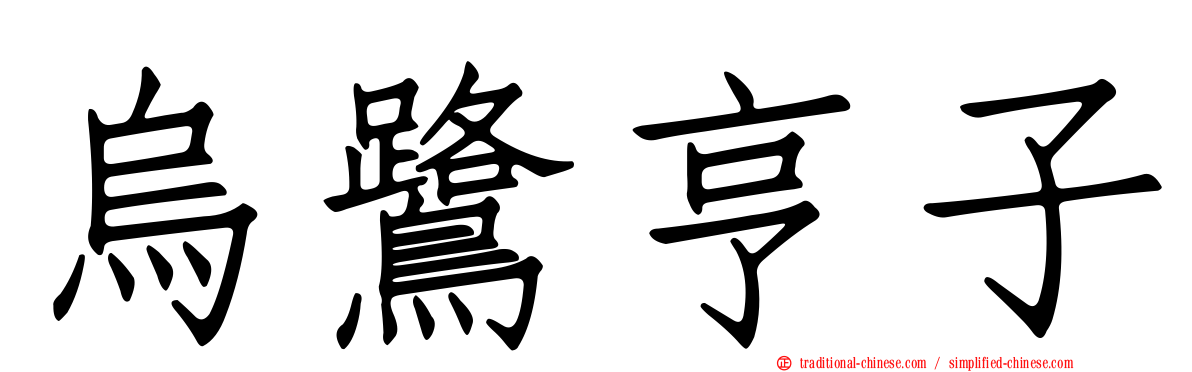 烏鷺亨子