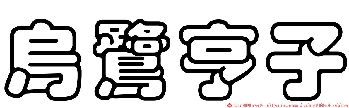烏鷺亨子
