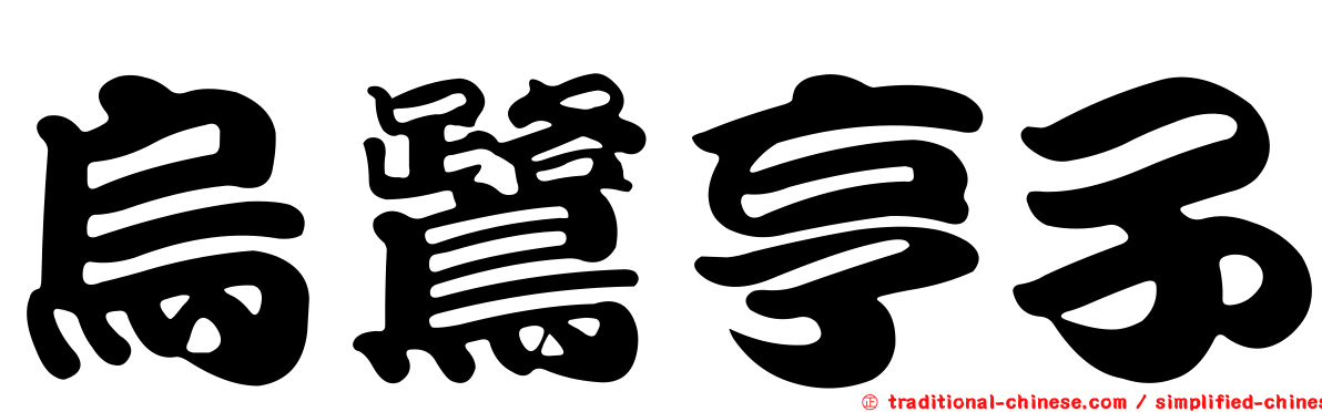 烏鷺亨子
