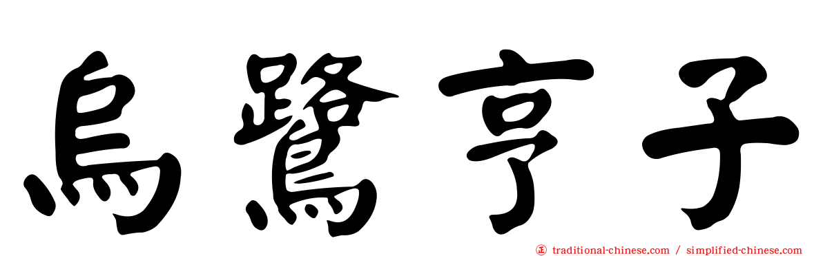 烏鷺亨子