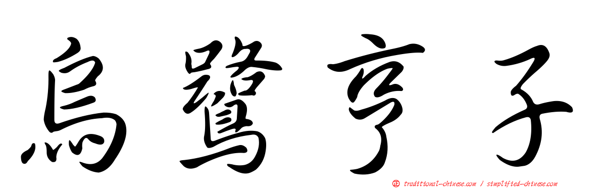 烏鷺亨子