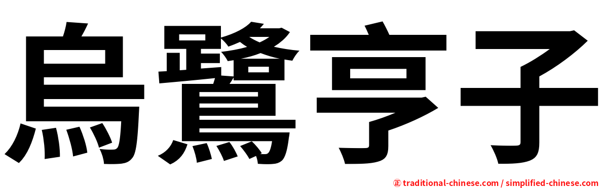 烏鷺亨子
