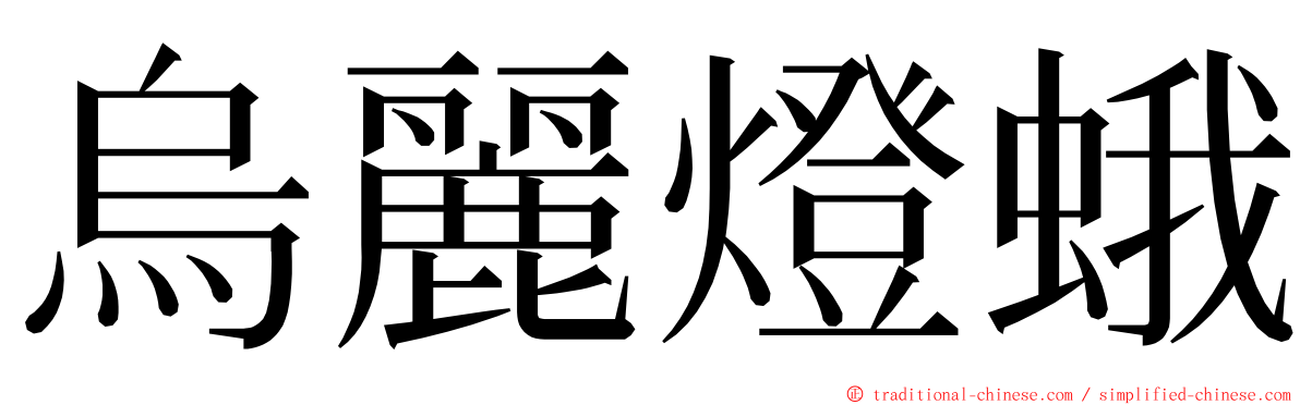 烏麗燈蛾 ming font