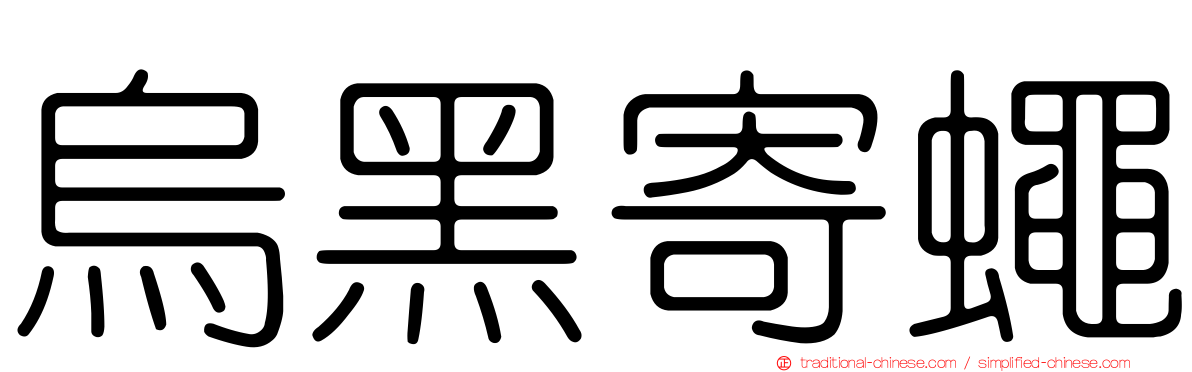 烏黑寄蠅