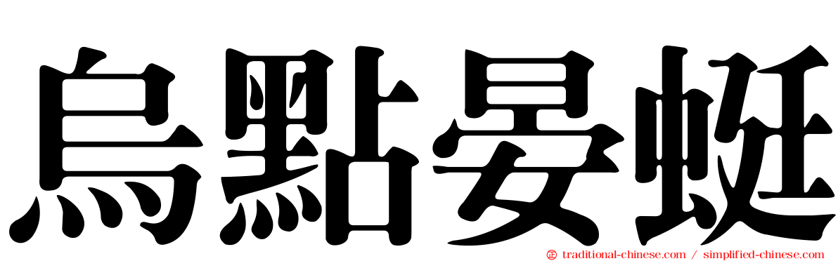烏點晏蜓