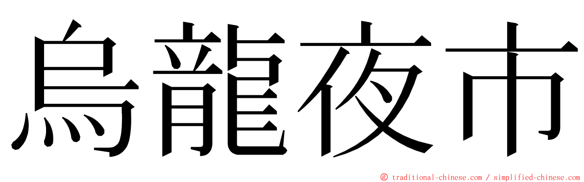 烏龍夜市 ming font
