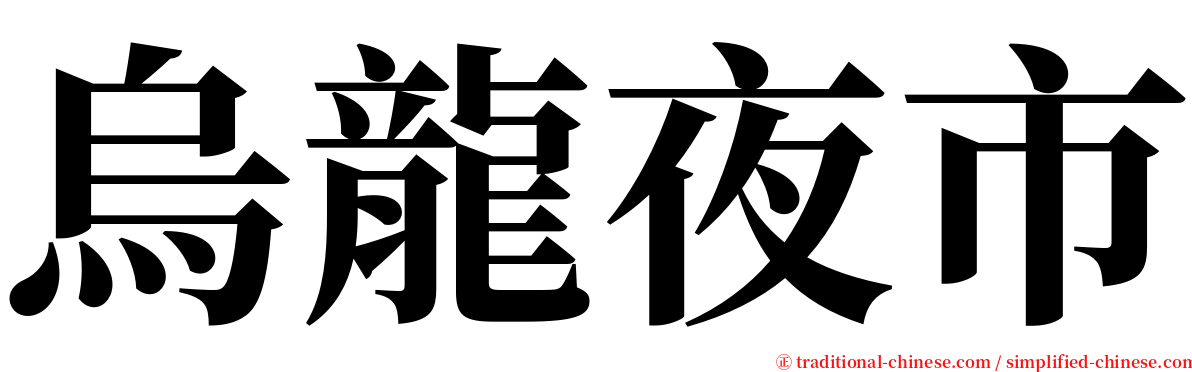 烏龍夜市 serif font