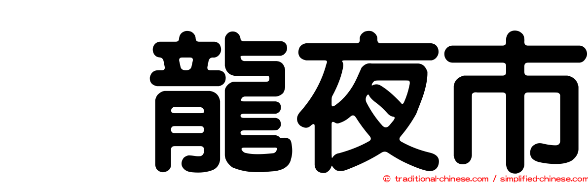 烏龍夜市