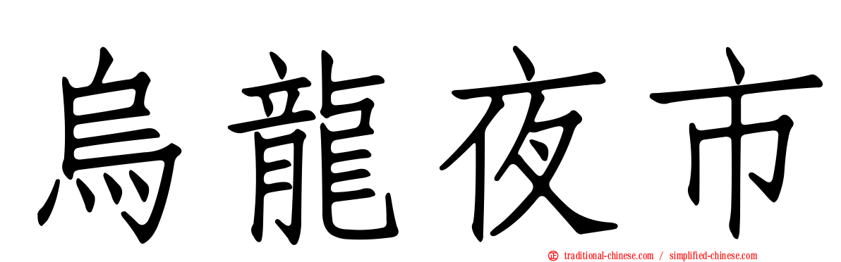 烏龍夜市