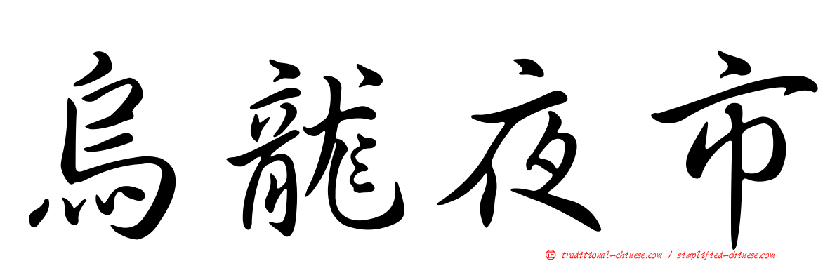 烏龍夜市