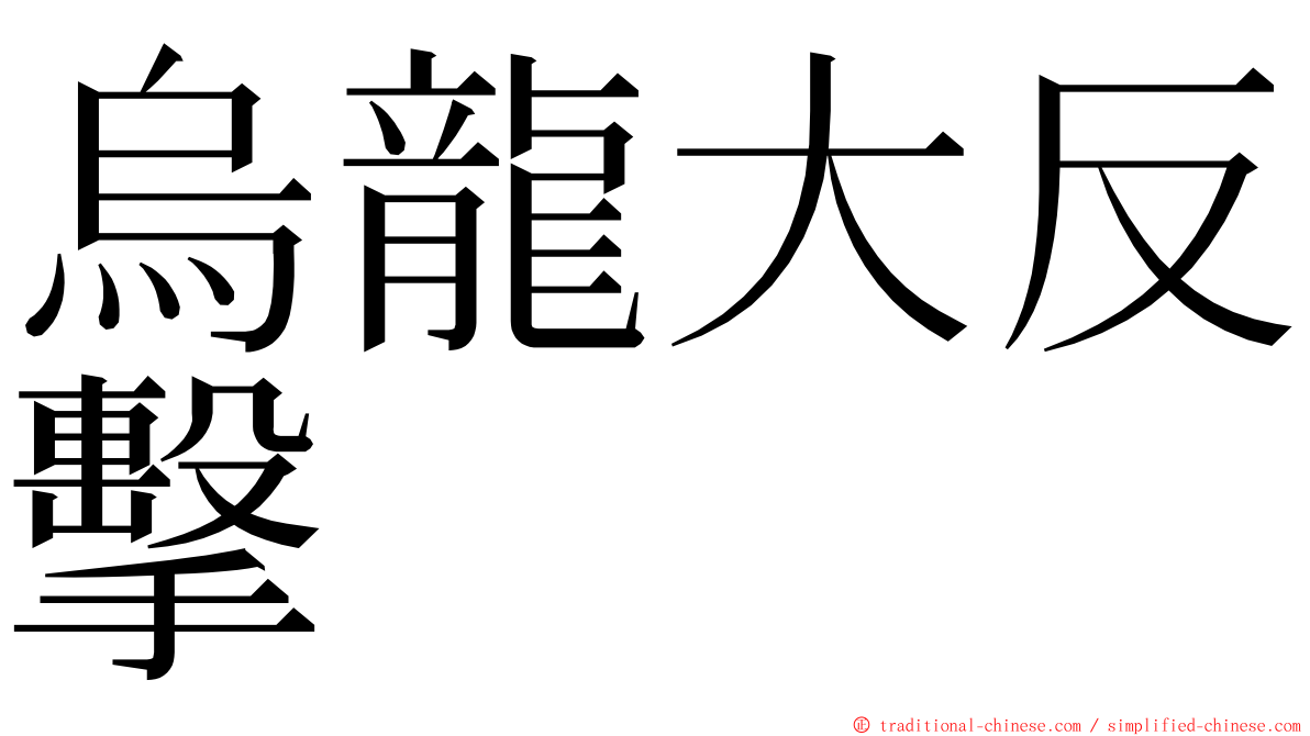 烏龍大反擊 ming font