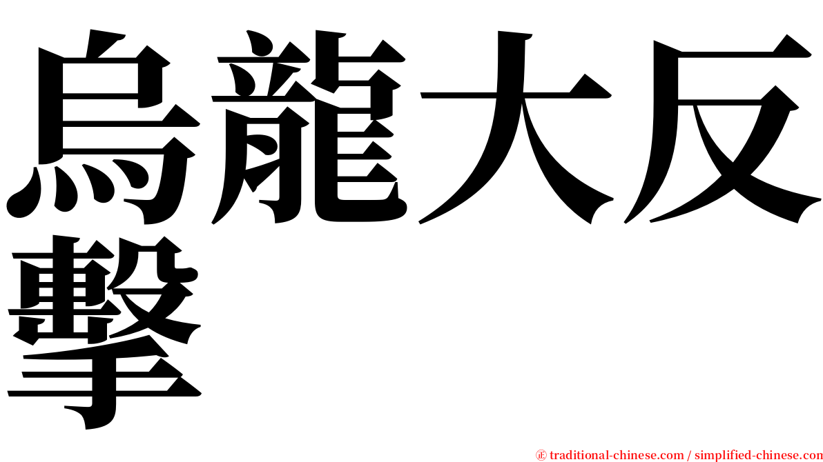 烏龍大反擊 serif font