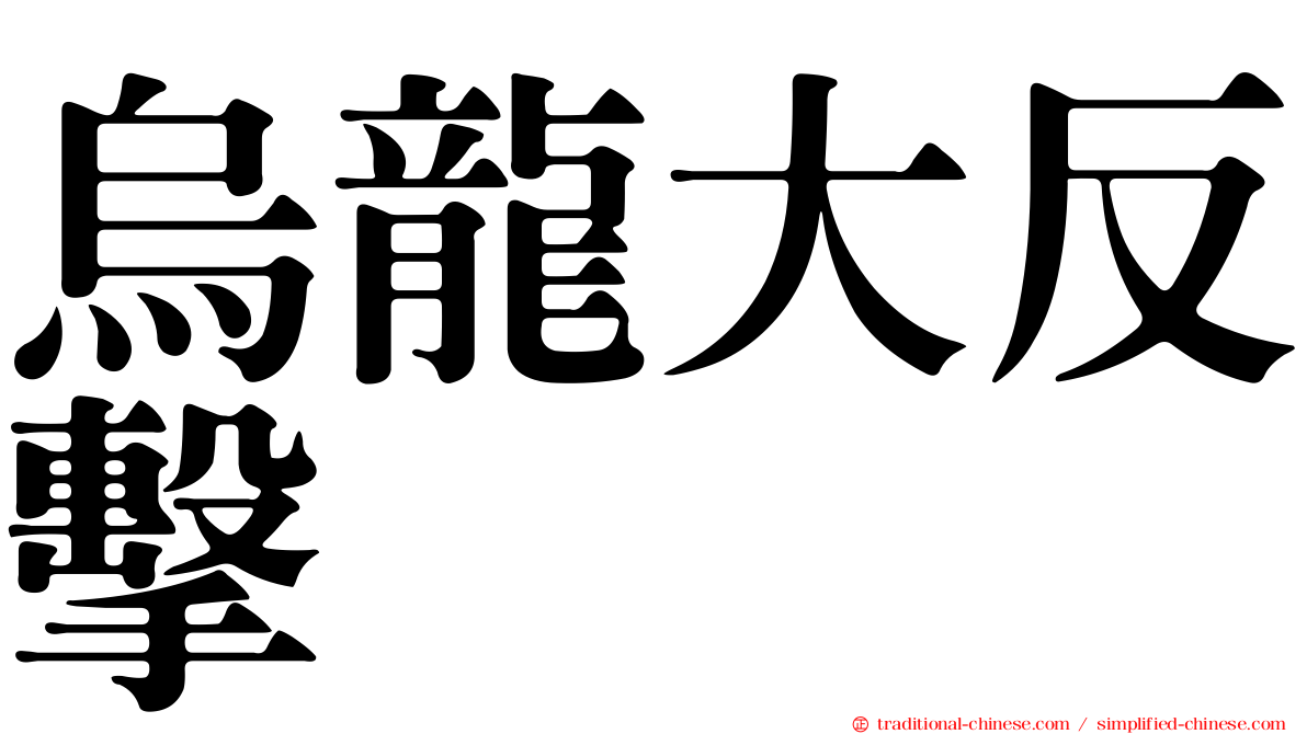 烏龍大反擊