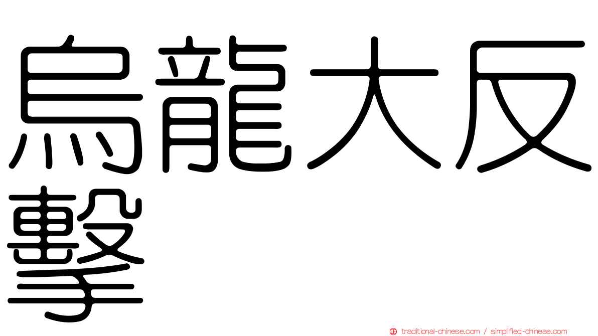 烏龍大反擊