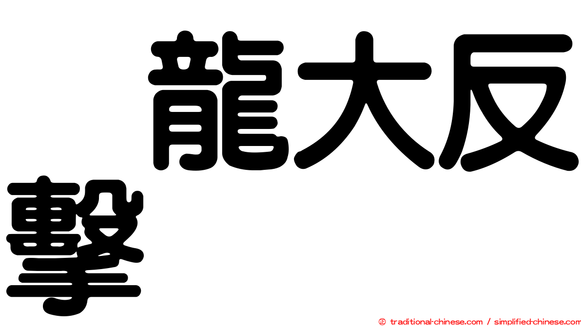 烏龍大反擊