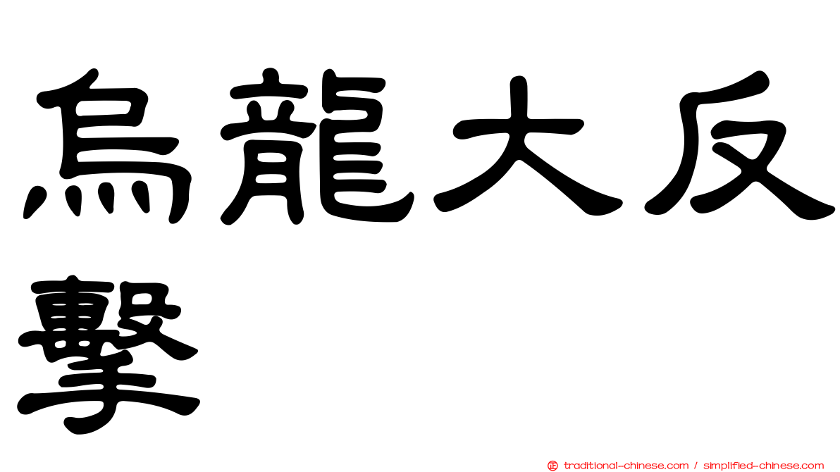 烏龍大反擊