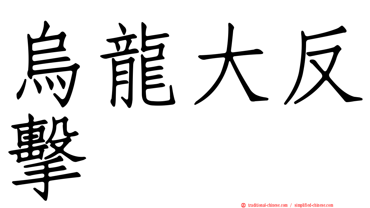 烏龍大反擊
