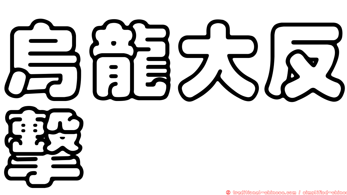 烏龍大反擊