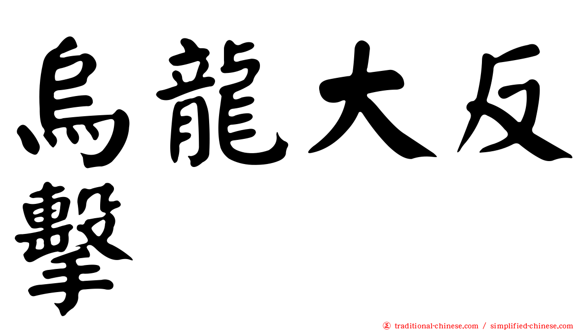 烏龍大反擊