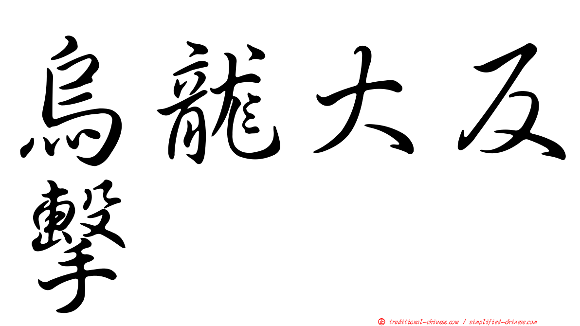 烏龍大反擊