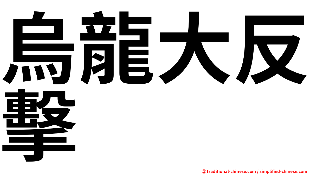 烏龍大反擊