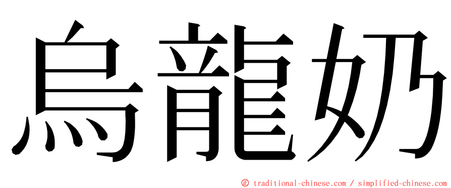烏龍奶 ming font