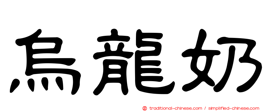 烏龍奶