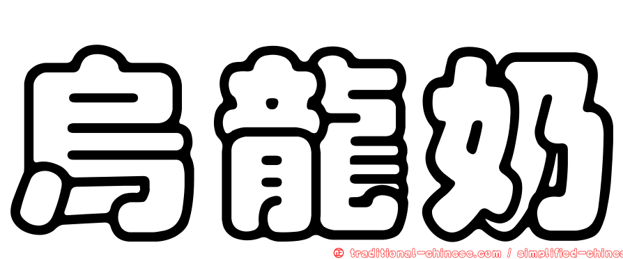 烏龍奶