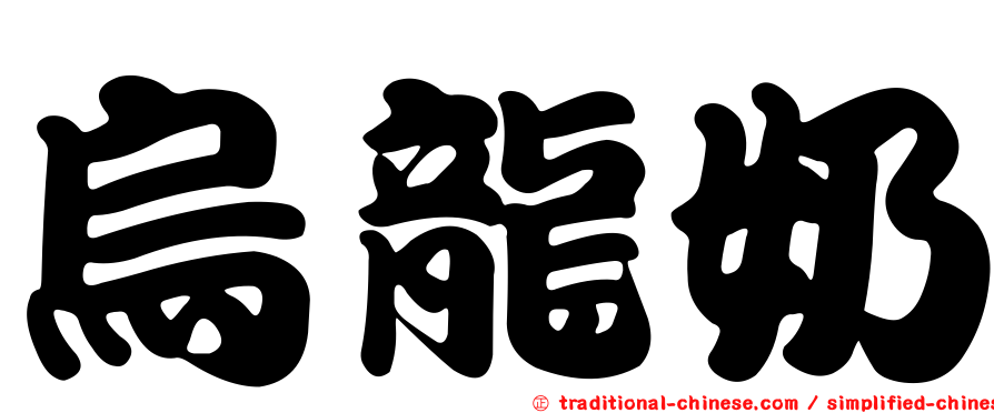 烏龍奶