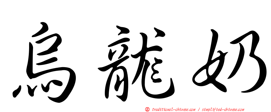 烏龍奶