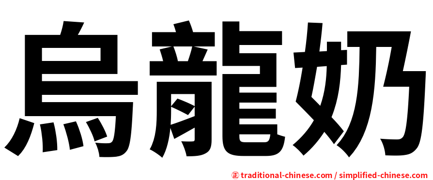 烏龍奶