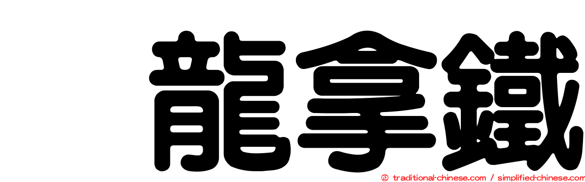 烏龍拿鐵