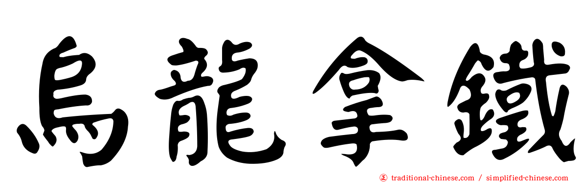 烏龍拿鐵