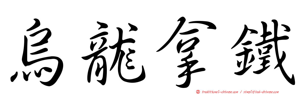 烏龍拿鐵