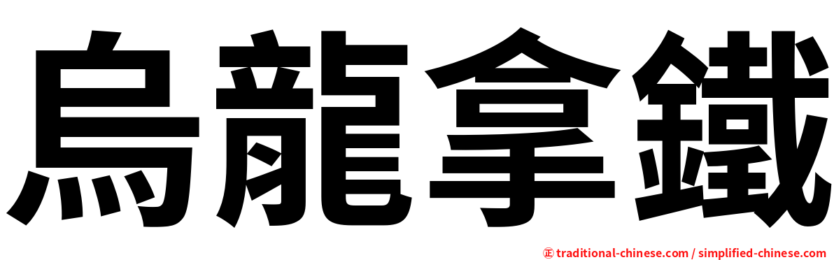 烏龍拿鐵