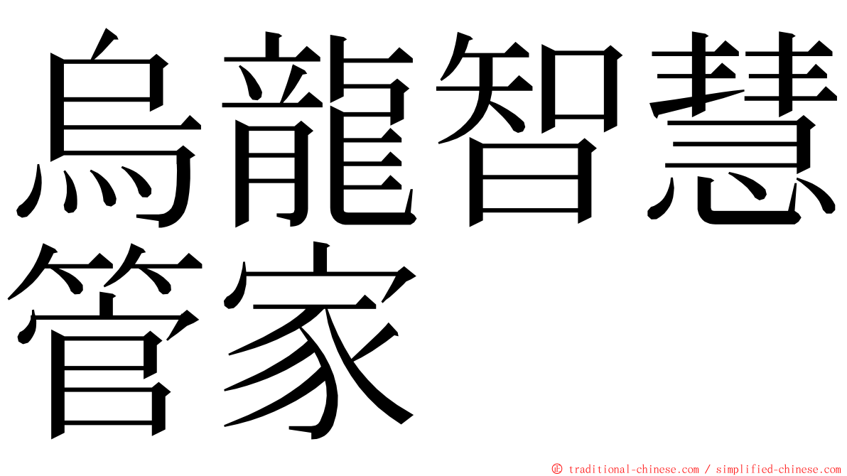 烏龍智慧管家 ming font