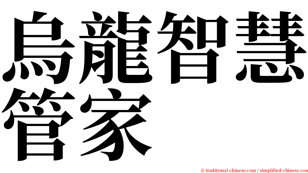 烏龍智慧管家 serif font