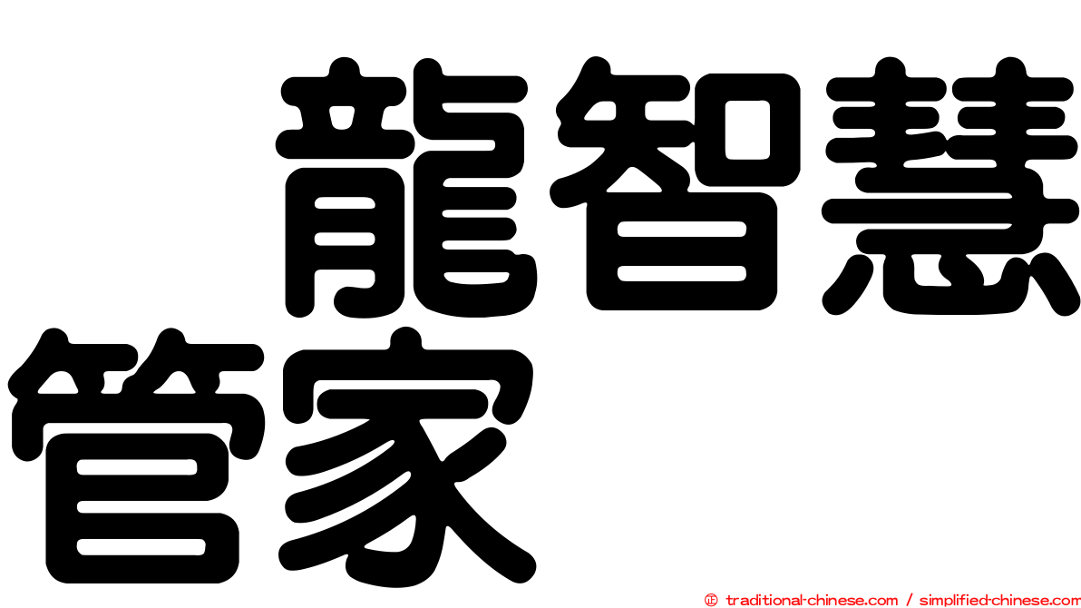 烏龍智慧管家