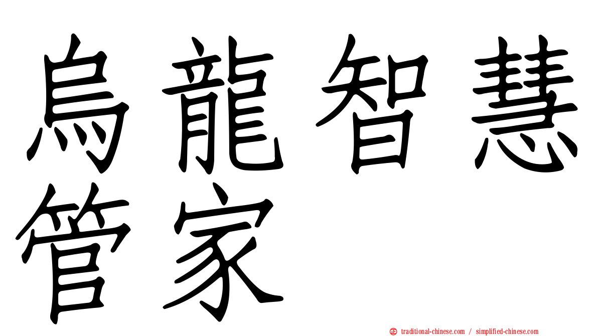 烏龍智慧管家