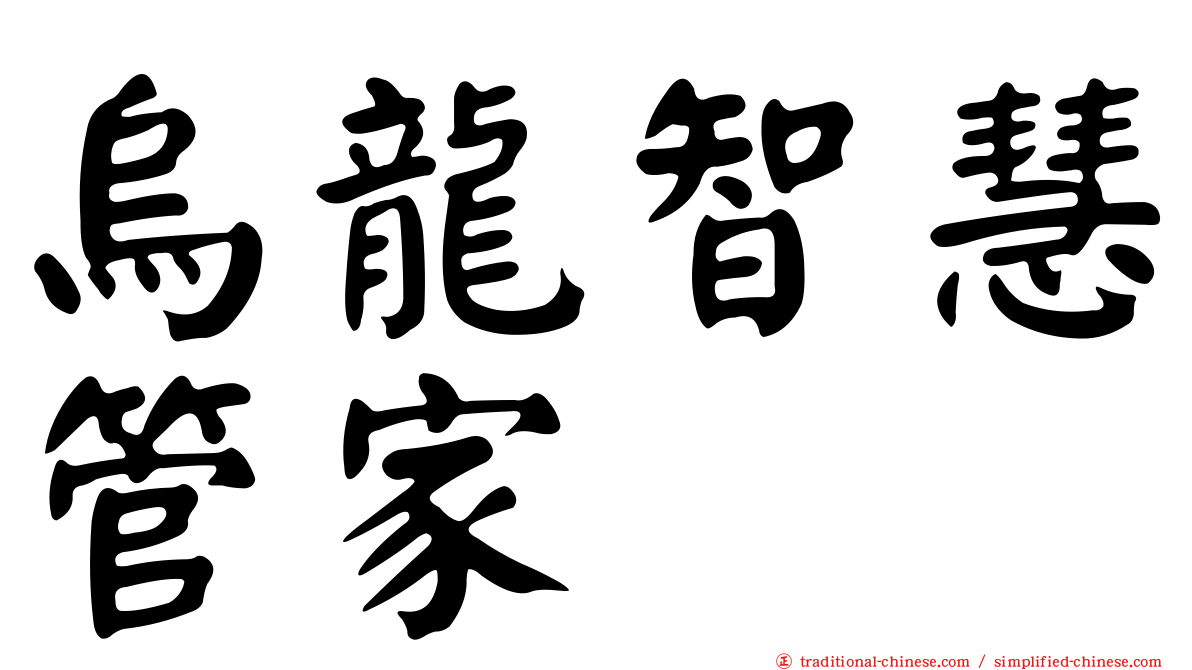 烏龍智慧管家