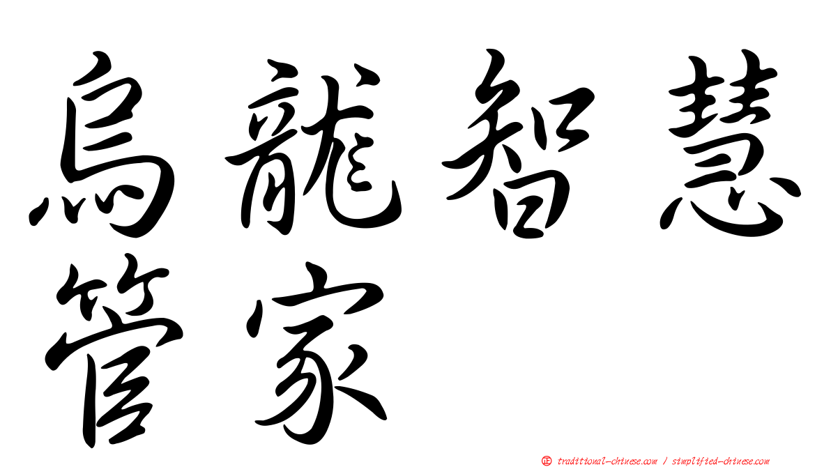 烏龍智慧管家